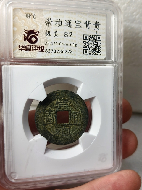 古玩錢(qián)幣崇禎通寶{背貴}拍賣,當(dāng)前價(jià)格268元