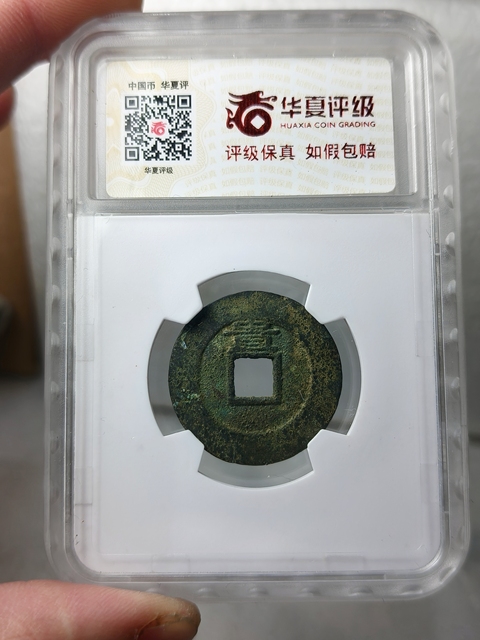 古玩錢(qián)幣崇禎通寶{背貴}拍賣,當(dāng)前價(jià)格268元