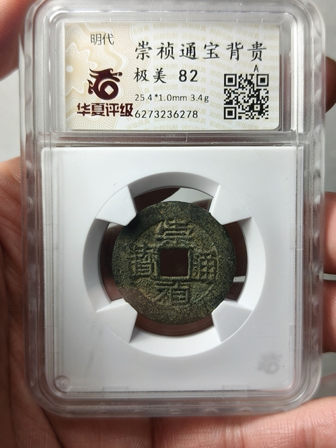 古玩錢(qián)幣崇禎通寶{背貴}拍賣,當(dāng)前價(jià)格268元