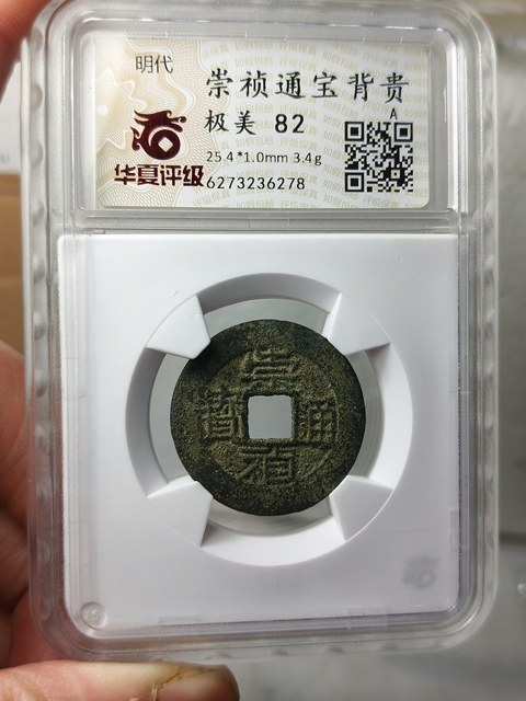 古玩錢(qián)幣崇禎通寶{背貴}拍賣,當(dāng)前價(jià)格268元