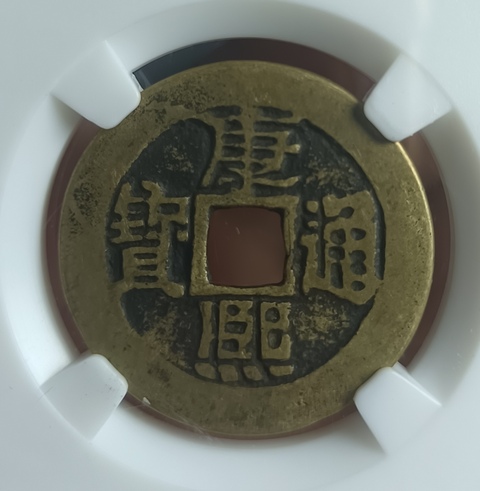 古玩錢幣精美康熙通寶滿漢臨銅幣拍賣，當(dāng)前價格111元