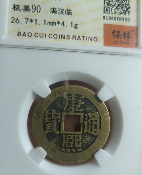 古玩錢幣精美康熙通寶滿漢臨銅幣拍賣，當(dāng)前價格111元