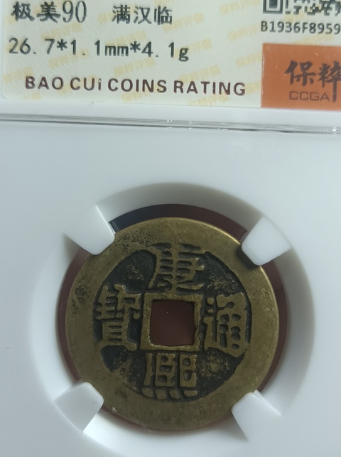 古玩錢幣精美康熙通寶滿漢臨銅幣拍賣，當(dāng)前價格111元