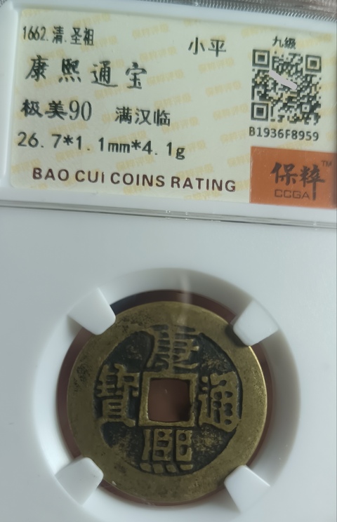 古玩錢幣精美康熙通寶滿漢臨銅幣拍賣，當(dāng)前價格111元