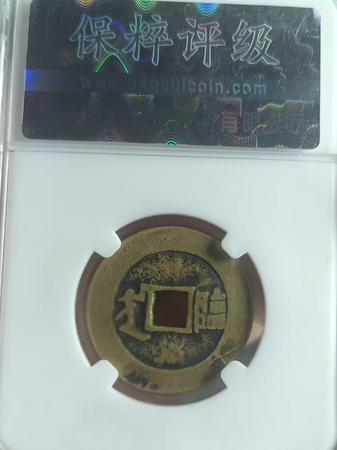古玩錢幣精美康熙通寶滿漢臨銅幣拍賣，當(dāng)前價格111元