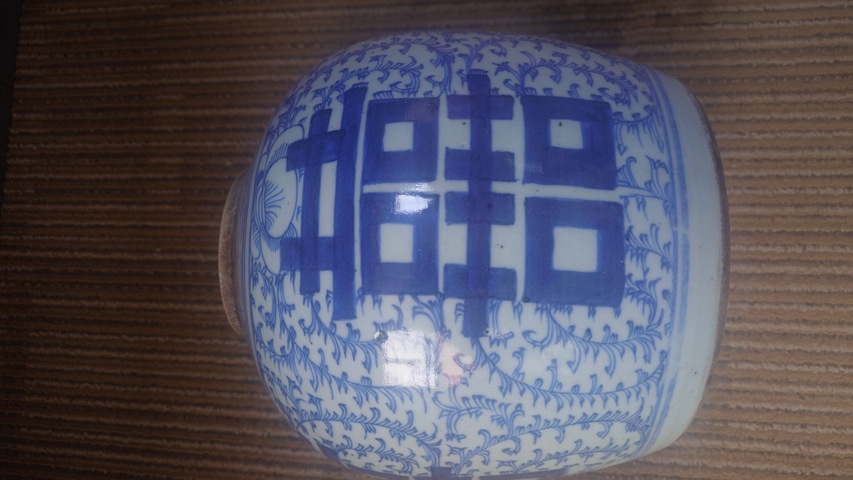 古玩陶瓷青花纏枝喜字紋罐真品鑒賞圖