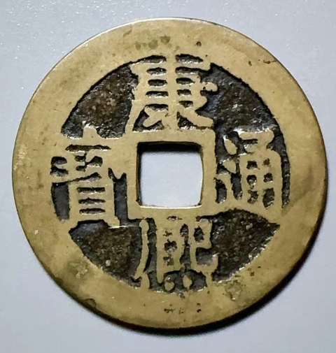 古玩錢幣精美康熙通寶滿漢江銅幣拍賣,當前價格168元