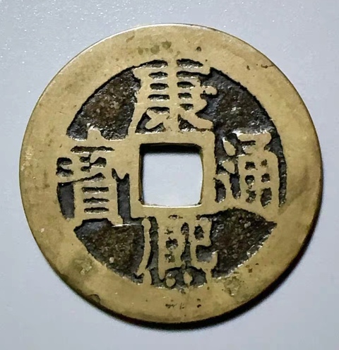 古玩錢幣精美康熙通寶滿漢江銅幣拍賣,當前價格168元