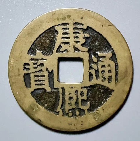 古玩錢幣精美康熙通寶滿漢江銅幣拍賣,當前價格168元