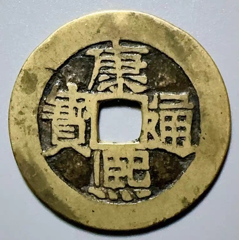 古玩錢幣精美康熙通寶滿漢河銅幣拍賣,當前價格158元