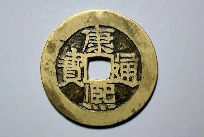 古玩錢幣精美康熙通寶滿漢河銅幣拍賣,當前價格158元