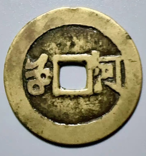 古玩錢幣精美康熙通寶滿漢河銅幣拍賣,當前價格158元