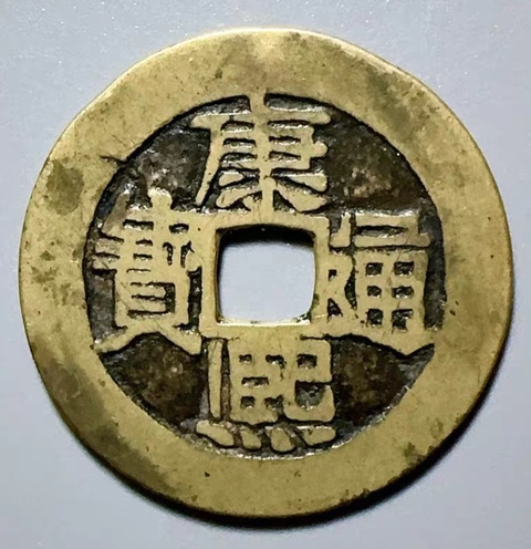 古玩錢幣精美康熙通寶滿漢河銅幣拍賣,當前價格158元