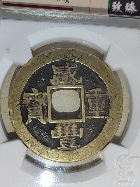 古玩錢幣咸豐重寶蘇十拍賣，當前價格400元