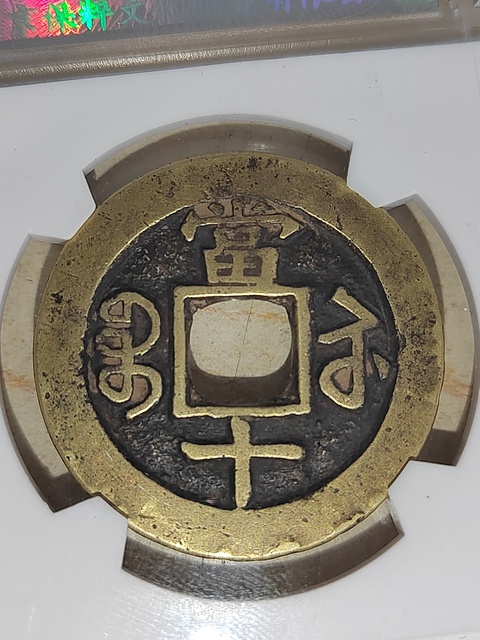 古玩錢幣咸豐重寶蘇十拍賣，當前價格400元