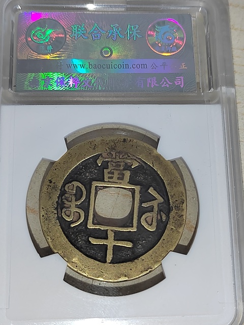 古玩錢幣咸豐重寶蘇十拍賣，當前價格400元