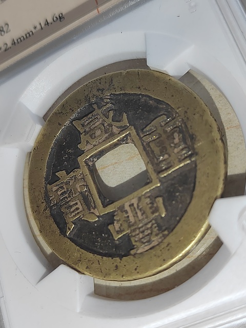 古玩錢幣咸豐重寶蘇十拍賣，當前價格400元