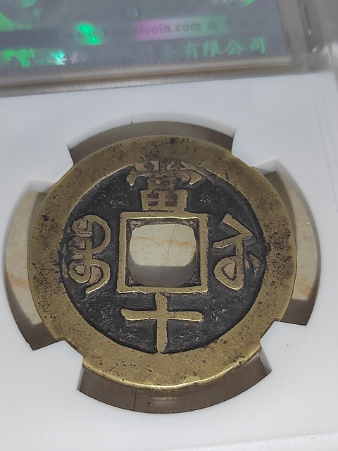 古玩錢幣咸豐重寶蘇十拍賣，當前價格400元