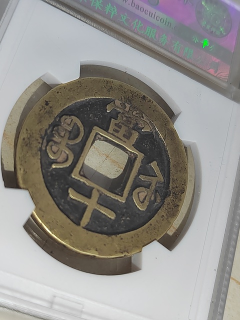 古玩錢幣咸豐重寶蘇十拍賣，當前價格400元