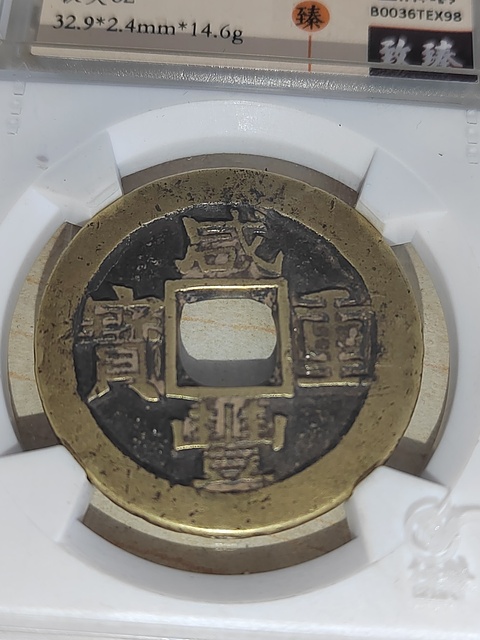 古玩錢幣咸豐重寶蘇十拍賣，當前價格400元