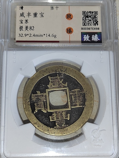 古玩錢幣咸豐重寶蘇十拍賣，當前價格400元