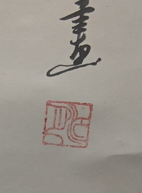 古玩字畫國家一級美術師江月馬到成功拍賣,當前價格499元