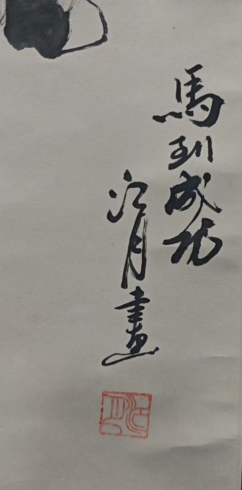 古玩字畫國家一級美術師江月馬到成功拍賣,當前價格499元