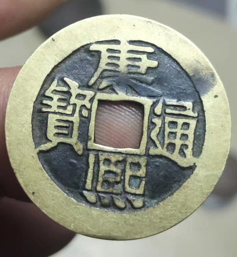 古玩錢幣康熙通寶真品鑒賞圖
