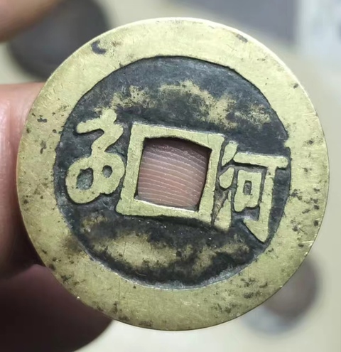 古玩錢幣康熙通寶真品鑒賞圖