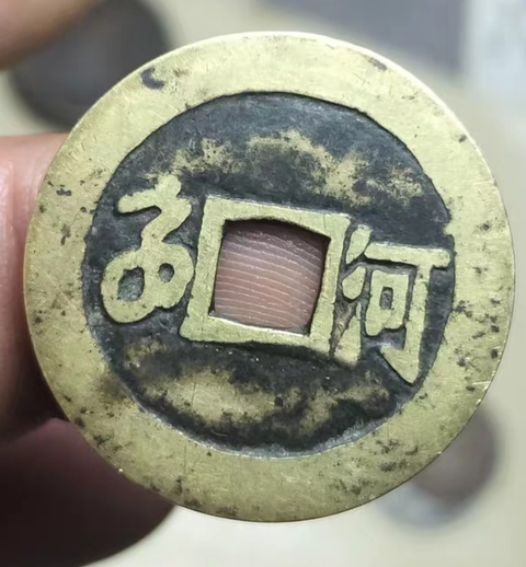 古玩錢幣康熙通寶真品鑒賞圖