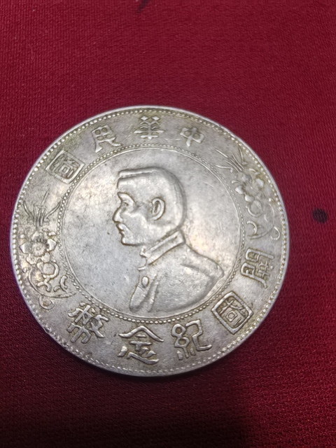 古玩錢幣孫中山像壹圓真品鑒賞圖