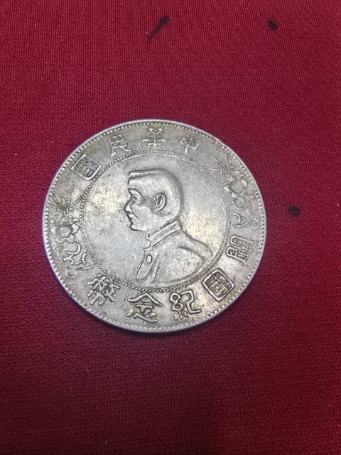 古玩錢幣孫中山像壹圓真品鑒賞圖