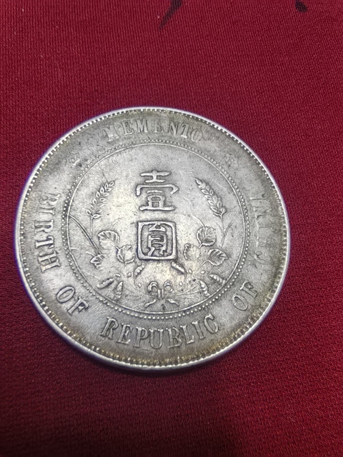 古玩錢幣孫中山像壹圓真品鑒賞圖