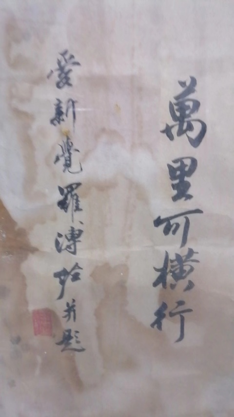 古玩字畫萬里可橫行真品鑒賞圖