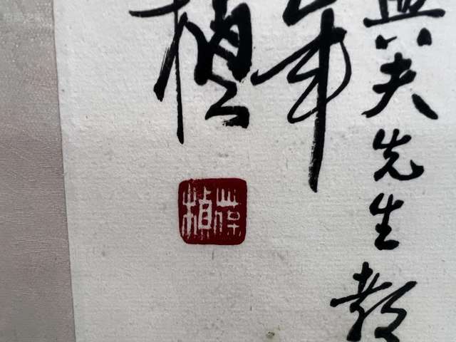 古玩字畫現代仿蘇葆楨《墨葡萄》真品鑒賞圖