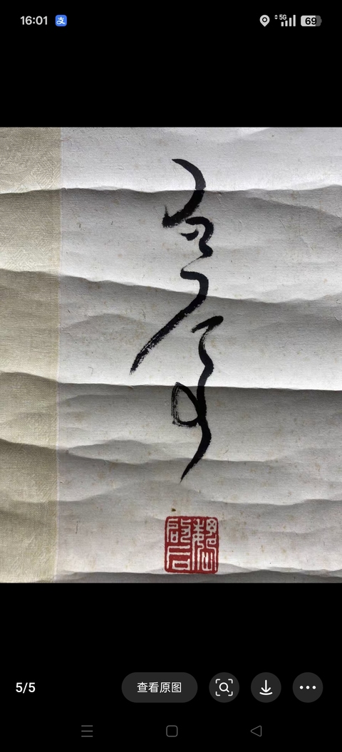 古玩字畫馬上相逢無紙筆真品鑒賞圖