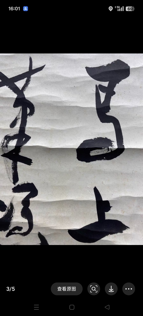 古玩字畫馬上相逢無紙筆真品鑒賞圖