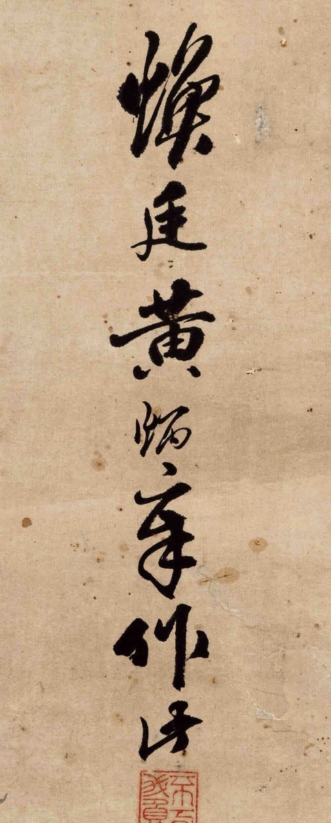 古玩字畫古代畫作.黃炳章人物來福圖拍賣,當(dāng)前價(jià)格0元