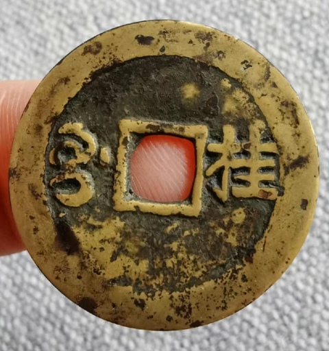 古玩錢幣精美康熙通寶滿漢桂銅幣拍賣,當前價格168元