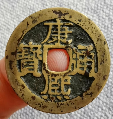 古玩錢幣精美康熙通寶滿漢桂銅幣拍賣,當前價格168元