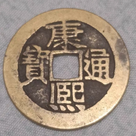 古玩錢幣精美康熙通寶滿漢河拍賣,當前價格158元