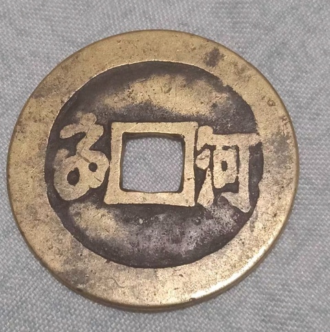 古玩錢幣精美康熙通寶滿漢河拍賣,當前價格158元