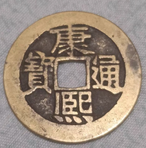 古玩錢幣精美康熙通寶滿漢河拍賣,當前價格158元