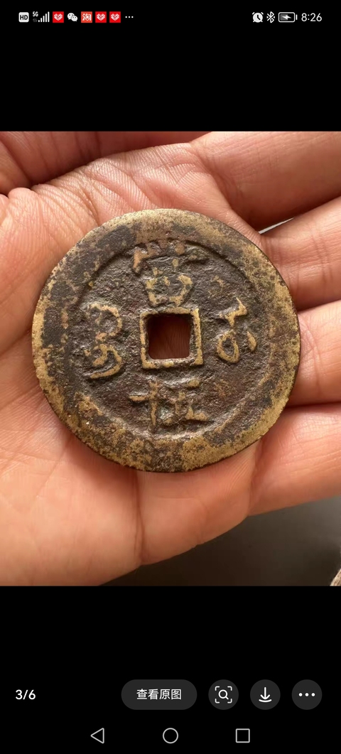 古玩錢幣清咸豐重寶當(dāng)五十拍賣，當(dāng)前價格4000元