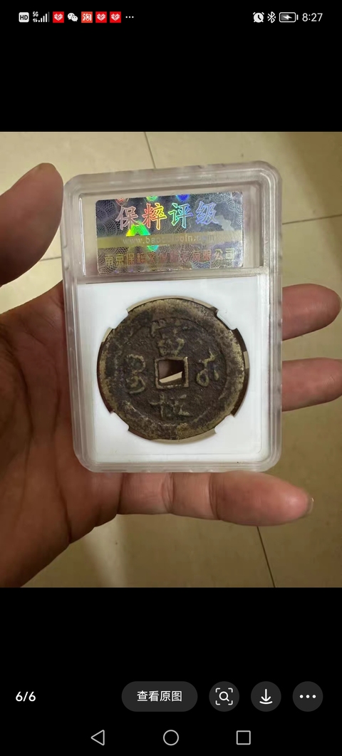 古玩錢幣清咸豐重寶當(dāng)五十拍賣，當(dāng)前價格4000元
