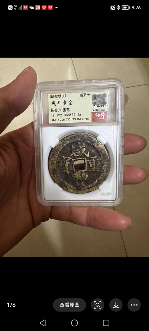 古玩錢幣清咸豐重寶當(dāng)五十拍賣，當(dāng)前價格4000元