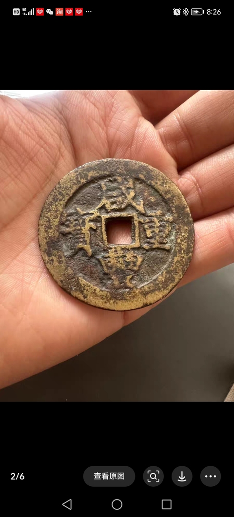 古玩錢幣清咸豐重寶當(dāng)五十拍賣，當(dāng)前價格4000元