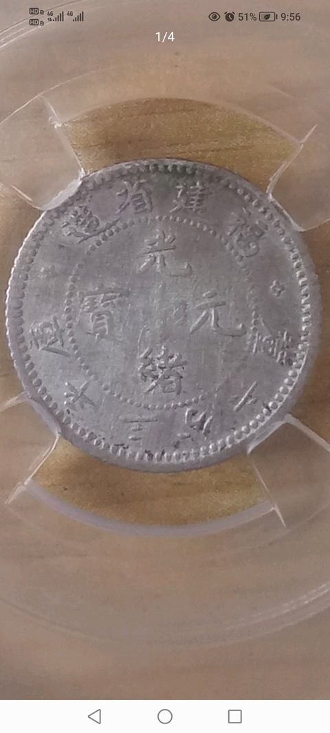 古玩錢幣壽星隆【清晚期】福建省造光緒元寶庫平三分六厘小銀幣一枚拍賣，當前價格3888元