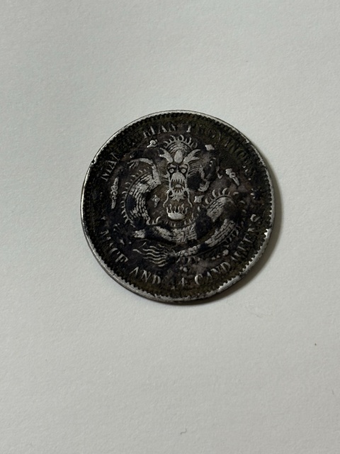 古玩錢幣東三省銀毫真品鑒賞圖