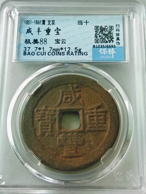 古玩錢幣咸豐重寶云十拍賣,當前價格198元